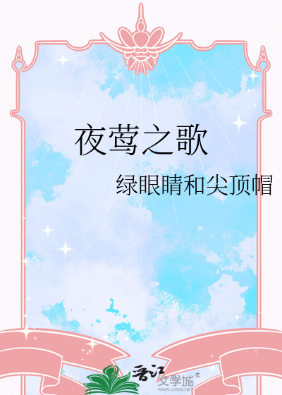夜莺之歌邓南遮