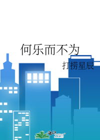 何乐而不为啥意思?