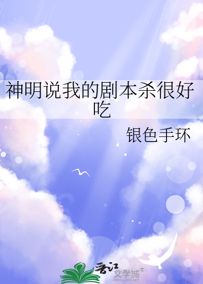 神明说我渣了他免费阅读