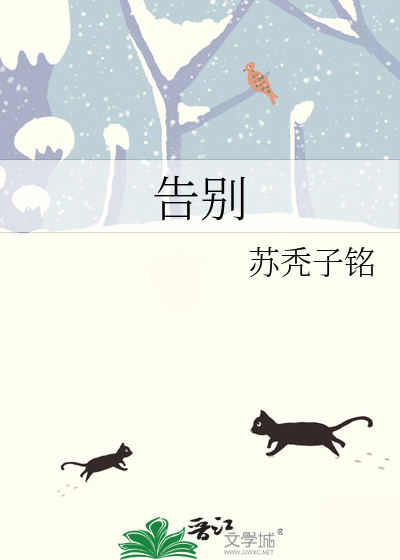 告别作文