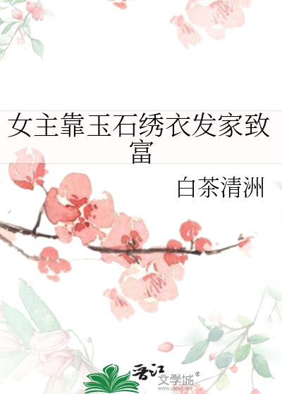 女主靠玉石绣衣发家致富的小说