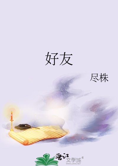 好友是什么意思