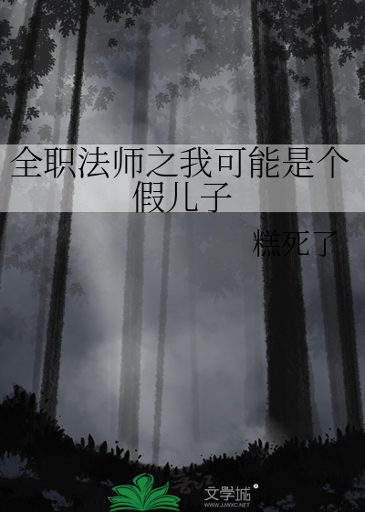全职法师之我想稳健发育