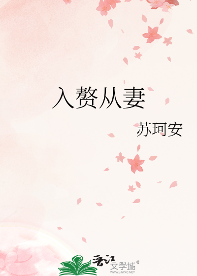 入赘妻主源