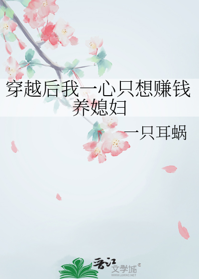 穿越后我只想搞事业
