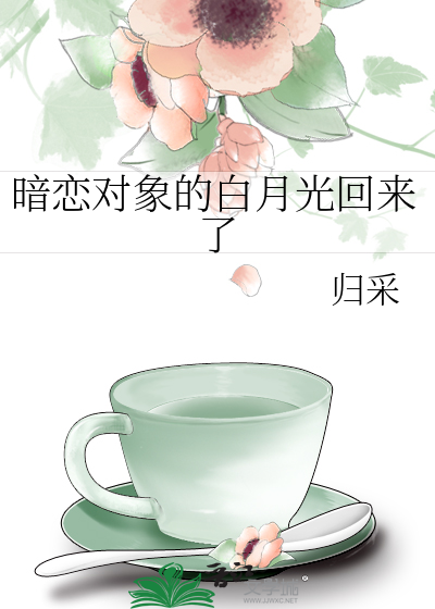 暗恋对象终于分手了全文免费阅读