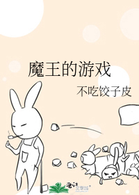 魔王的游戏攻略