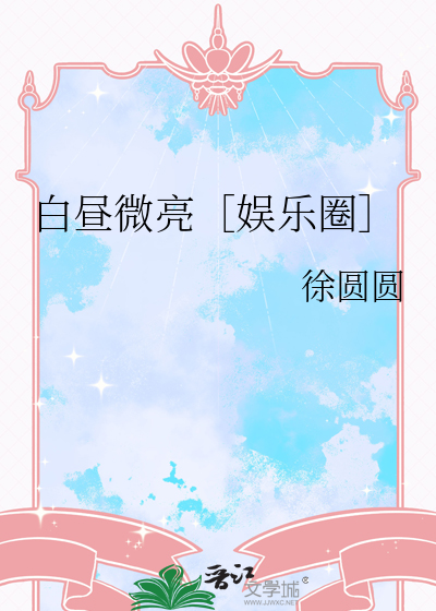 白昼微光章节无错版