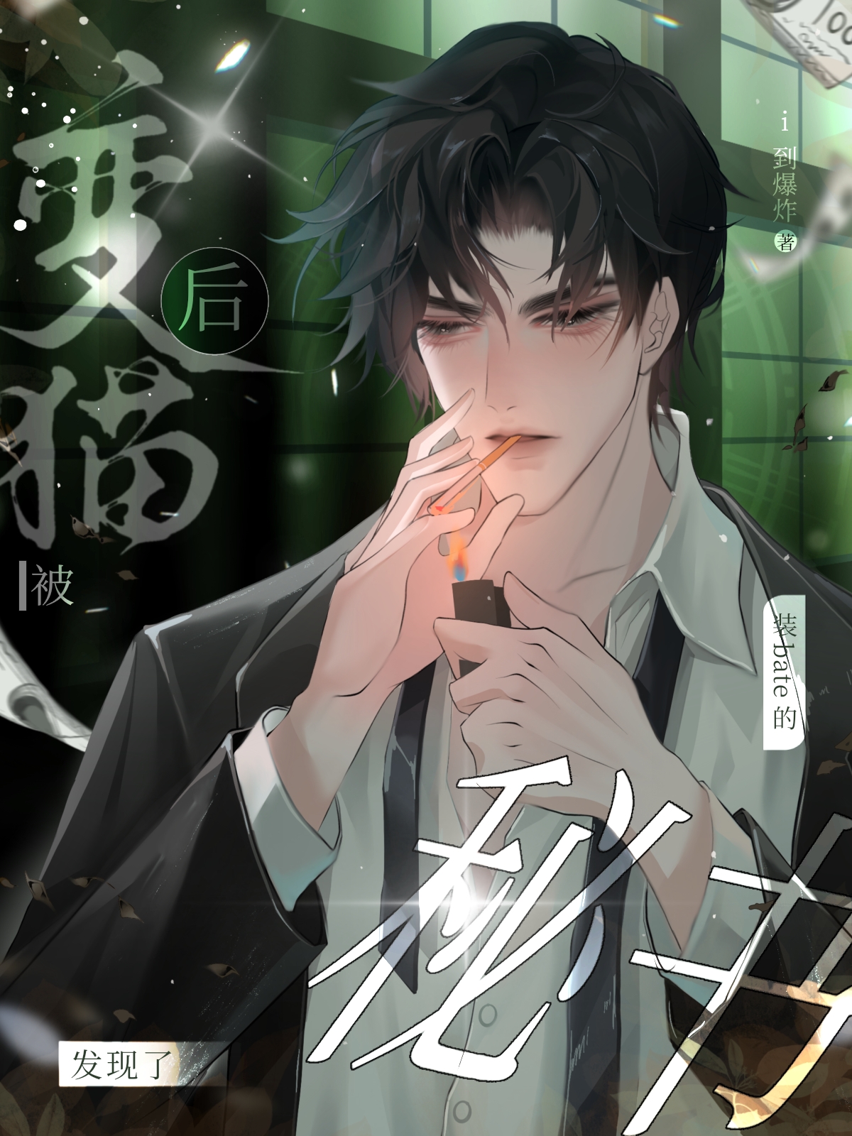 变成猫后被男神带回家了