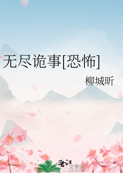 无尽诡事好看吗