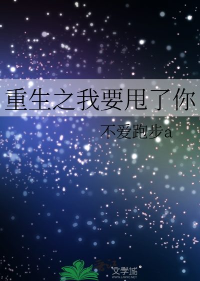 重生之我要离婚完整版