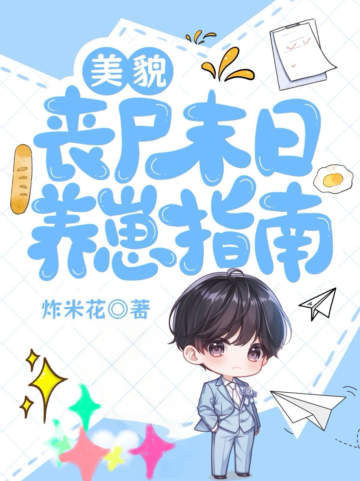 美貌丧尸末日养崽指南