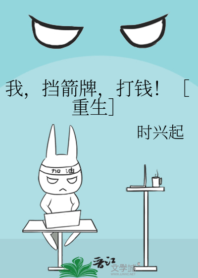 第一章挡箭牌