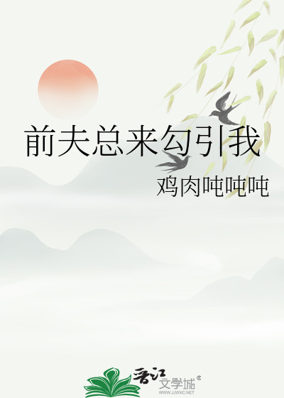 前夫总来找虐无防盗