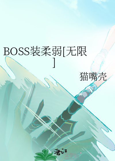 大佬他又在装柔弱了[无限