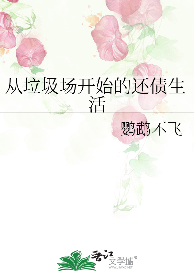 从垃圾堆爬出来后小说
