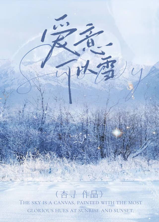 爱意似雪小说