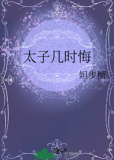 太子什么时候娶妻
