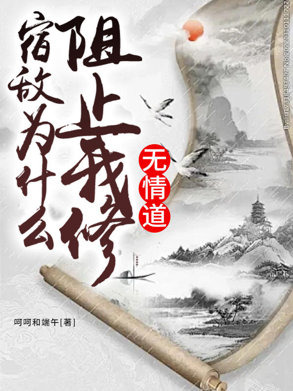 宿敌为什么阻止我修无情道了