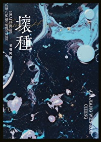 坏种深度解析