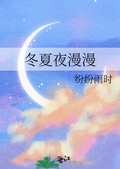 冬夏冬夏