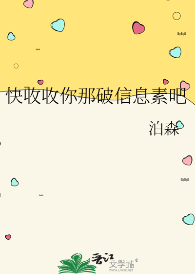 《收好你的信息素》