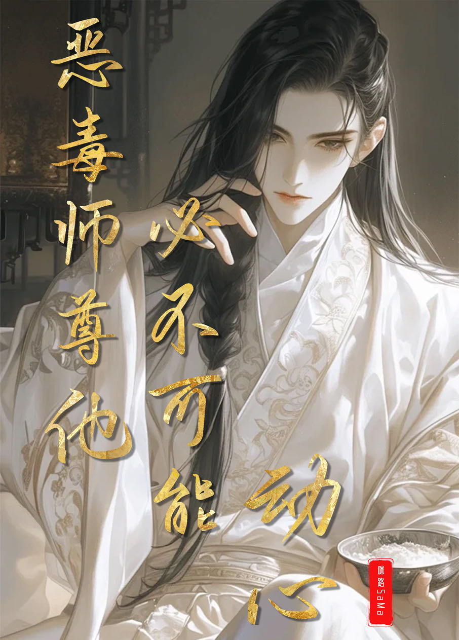 恶毒师尊总爱作死言汐辞