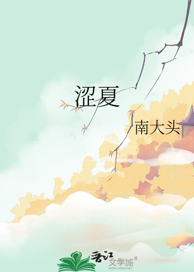 涩夏时期 小说