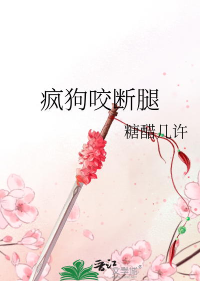 疯狗把狗咬伤了这条狗不治疗怎么办