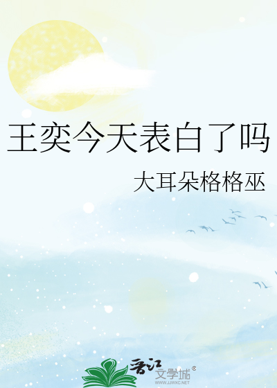 王奕上大学了吗