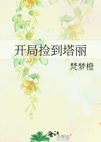 小说里有主角捡到一个塔