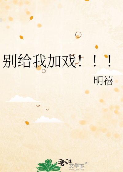 别给自己加戏的句子