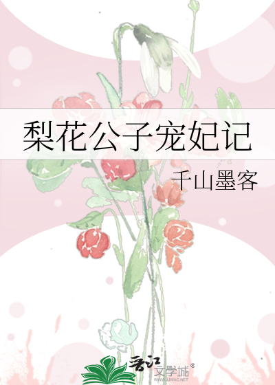 梨花公主图片