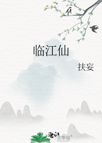 临江仙晁补之