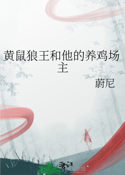 养鸡场黄鼠狼如何抓