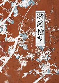 游园惊梦电影高清完整版在线观看