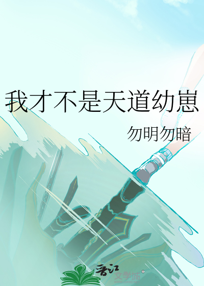 我才不是天道幼崽小说