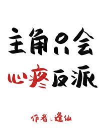 20、主角总说他爱我(快穿) ...
