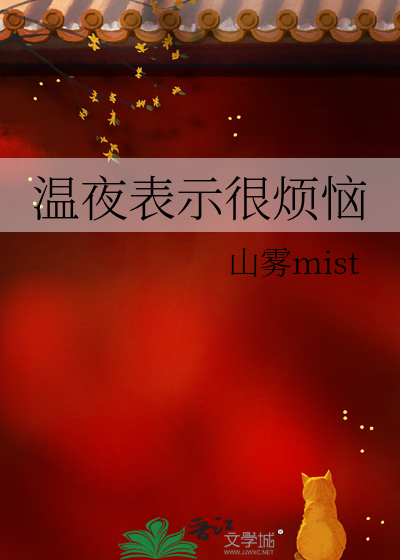 温夜表示很烦恼的词语