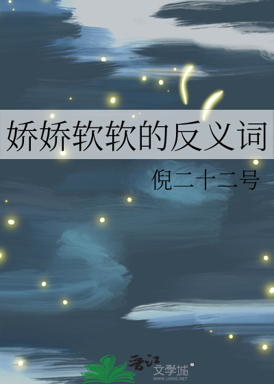 软软糯糯的反义词最佳答案