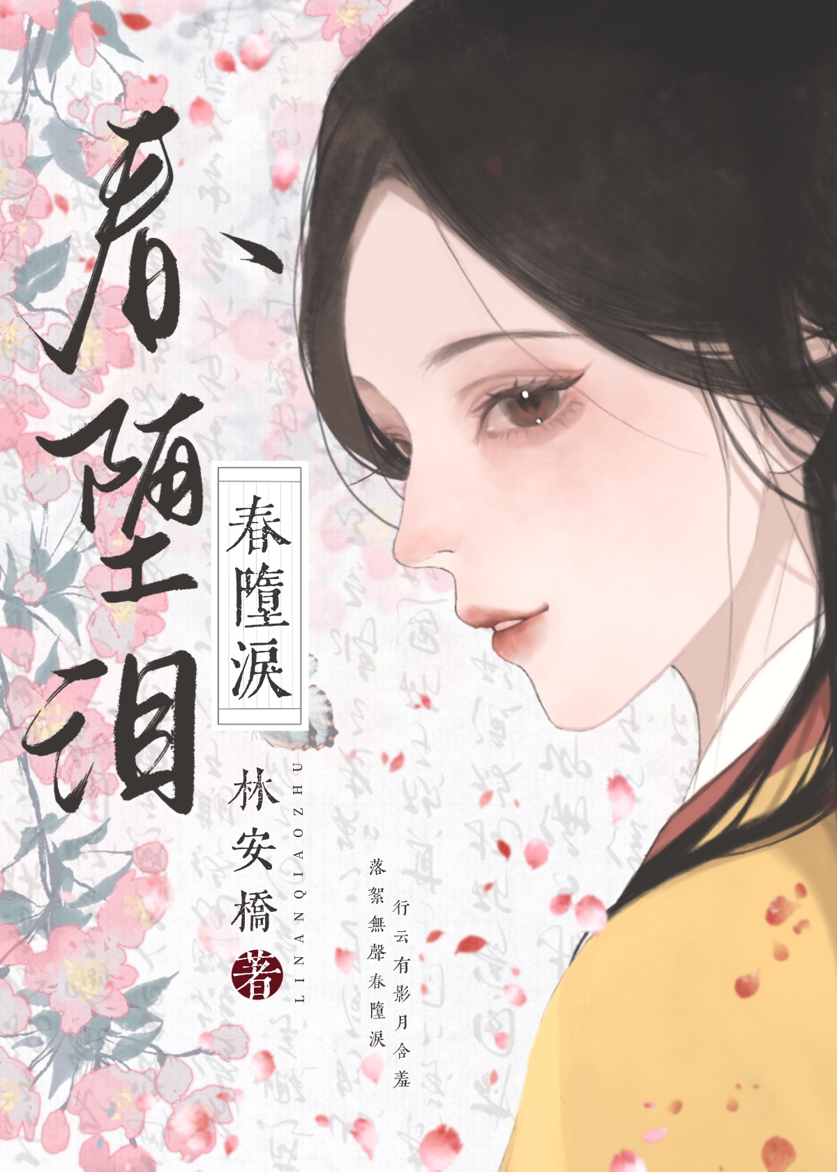 春堕泪 八燃晚
