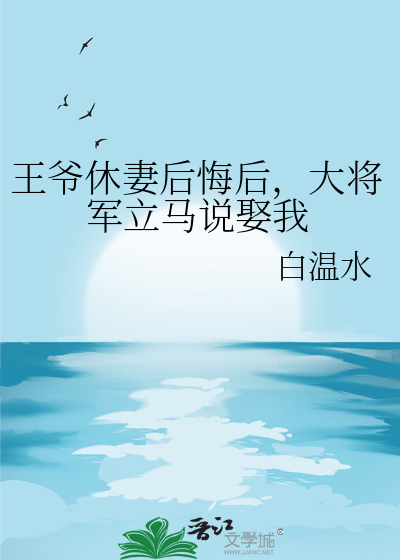 王爷休了王妃 后悔的小说