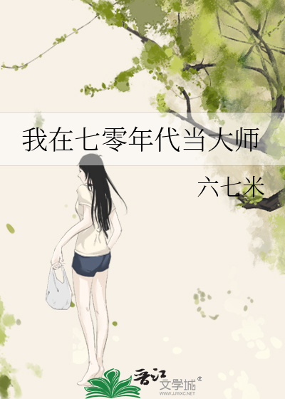 《我在七十年代成大佬》