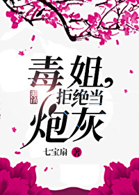 毒姐拒绝当炮灰格格党