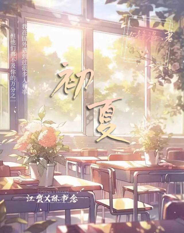 初夏的拼音