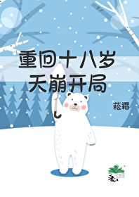 重回十八岁完整版