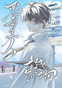 恶毒的我破碎的他漫画