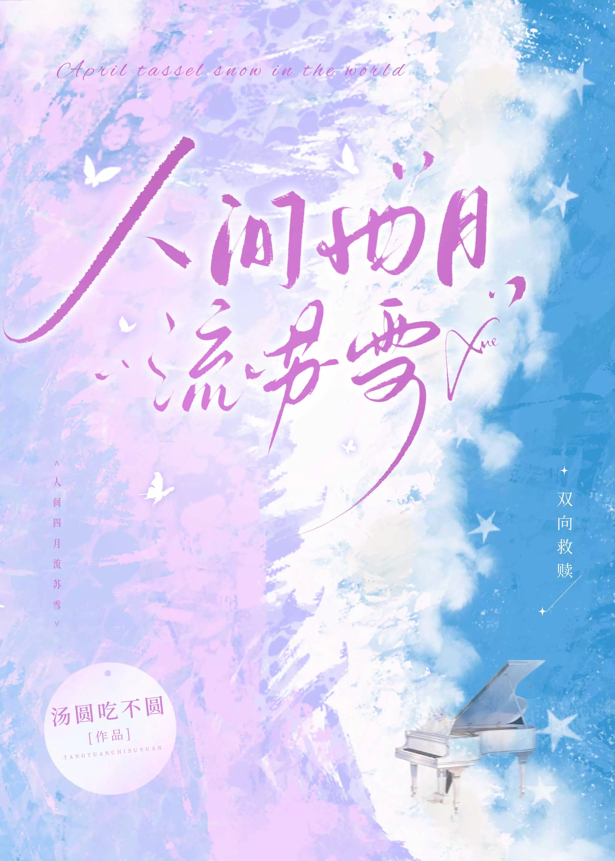 人间四月流苏雪指的哪种植物