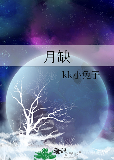 月缺则盈
