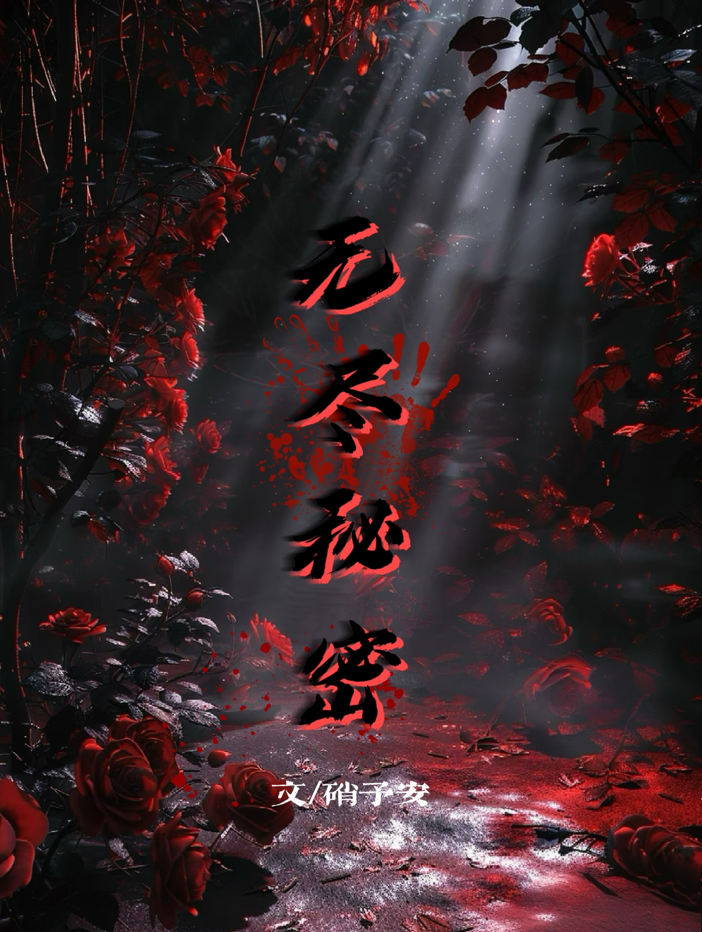 无尽秘密意思